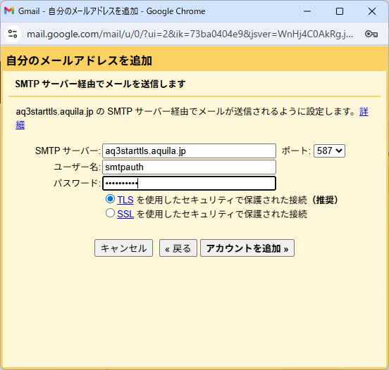 STARTTLS SMTP認証 Gmail STARTTLS
